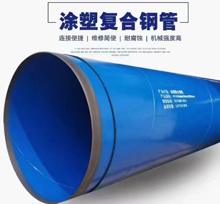 涂塑復合鋼管